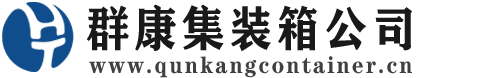 甘井子集装箱 - 甘井子二手集装箱 - 甘井子海运集装箱 - 群康集装箱服务公司